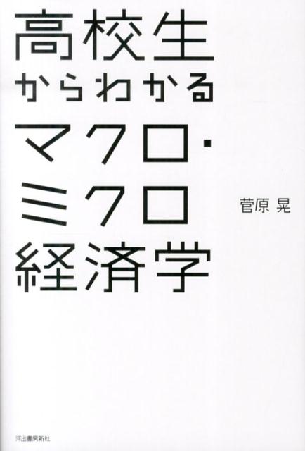 【中古】高校生からわかるマクロ・ミクロ経済学/河出書房新社/菅原晃(単行本(ソフトカバー))