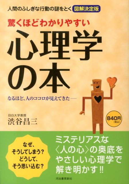 【中古】驚くほどわかりやすい心理学の本 人間のふしぎな行動の謎をとく図解決定版/河出書房新社/渋谷昌三（単行本）