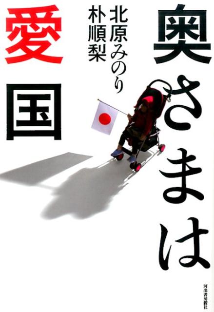 【中古】奥さまは愛国/河出書房新社/北原みのり（単行本）