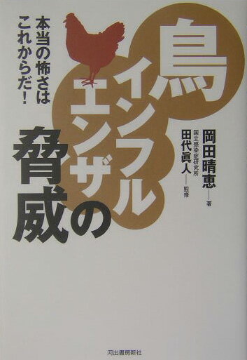 【中古】鳥インフルエンザの脅威 本当の怖さはこれからだ！/河出書房新社/岡田晴恵（単行本）