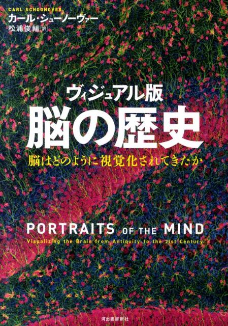 【中古】脳の歴史 脳はどのように視覚化されてきたか/河出書房新社/カ-ル・シュ-ノ-ヴァ-（単行本）
