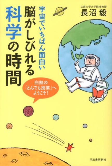 【中古】脳がしびれる科学の時間 宇宙でいちばん面白い/河出書房新社/長沼毅（単行本）