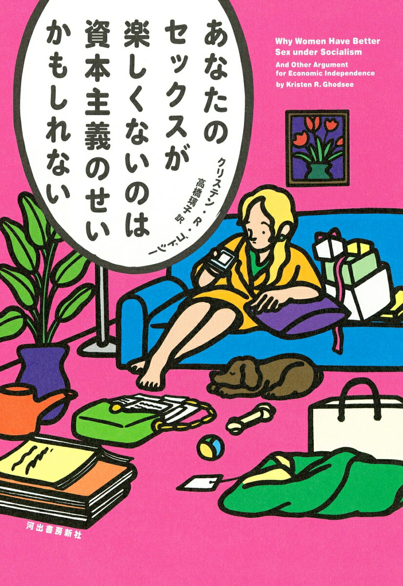 【中古】あなたのセックスが楽しくないのは資本主義のせいかもしれない/河出書房新社/クリステン・R．ゴドシー（単行本（ソフトカバー））