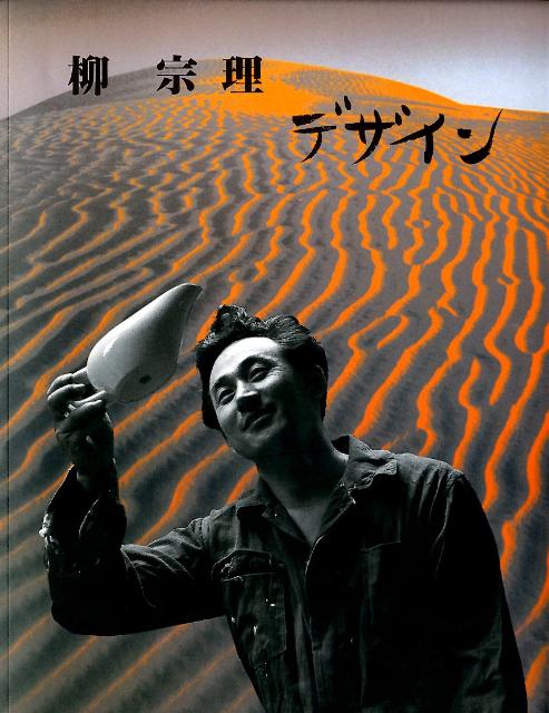 柳宗理デザイン