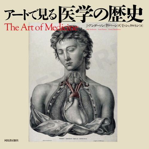 【中古】ア-トで見る医学の歴史/河出書房新社/ジュリ-・アンダ-ソン（大型本）