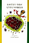 【中古】おめでとう今日がもうひとつの誕生日/河出書房新社/ひろはまかずとし（単行本）