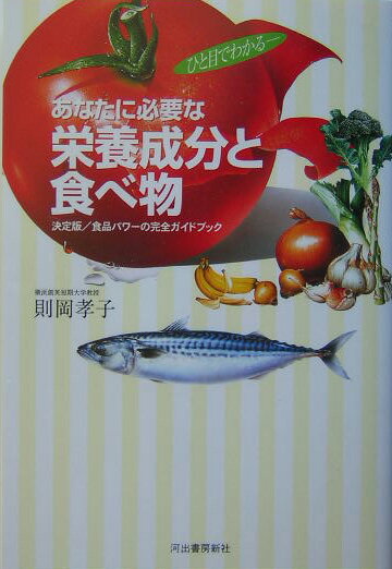 【中古】あなたに必要な栄養成分と食べ物 ひと目でわかる/河出書房新社/則岡孝子（単行本）