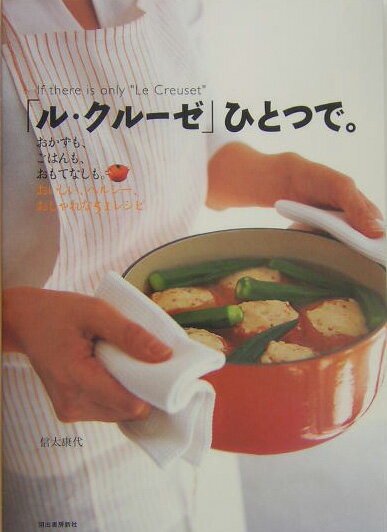 【中古】「ル・クル-ゼ」ひとつで。 おかずも、ごはんも、おもてなしも。おいしい、ヘルシ/河出書房新社 ...