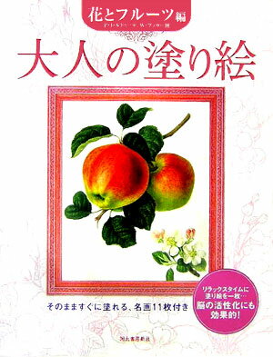【中古】大人の塗り絵　花とフルーツ編/河出書房新社/ピエール・ジョゼフ・ルドゥーテ（大型本）
