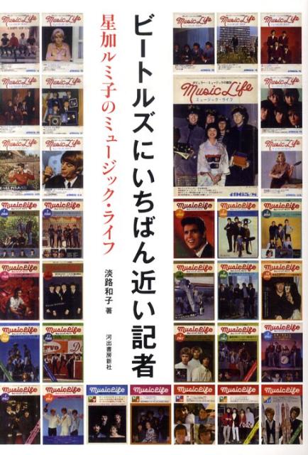【中古】ビ-トルズにいちばん近い記者 星加ルミ子のミュ-ジック・ライフ/河出書房新社/淡路和子（単行本）