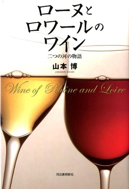 【中古】ロ-ヌとロワ-ルのワイン 二つの河の物語/河出書房新社/山本博（単行本）