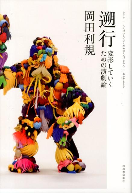 【中古】遡行 変形していくための演劇論/河出書房新社/岡田利規（単行本）