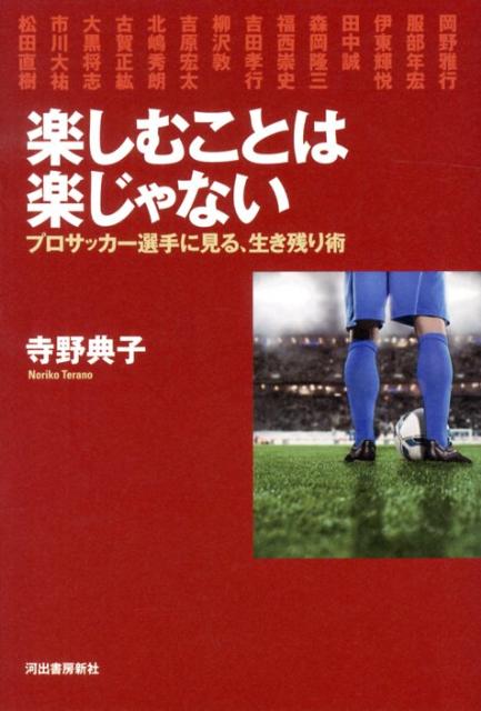 【中古】楽しむことは楽じゃない プロサッカ-選手に見る、生き残り術/河出書房新社/寺野典子（単行本）