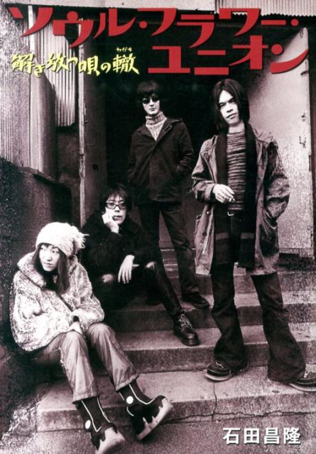 【中古】ソウル・フラワ-・ユニオン 解き放つ唄の轍/河出書房新社/石田昌隆（単行本）