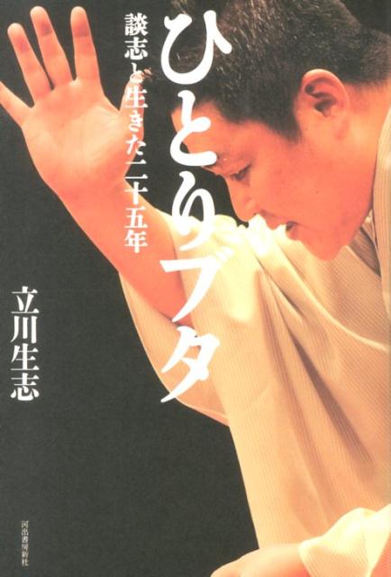 【中古】ひとりブタ 談志と生きた二十五年/河出書房新社/立川生志（単行本）