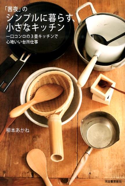 【中古】「茜夜」のシンプルに暮らす、小さなキッチン 一口コンロの3畳キッチンで心地いい台所仕事/河出書房新社/柳本あかね（単行本）