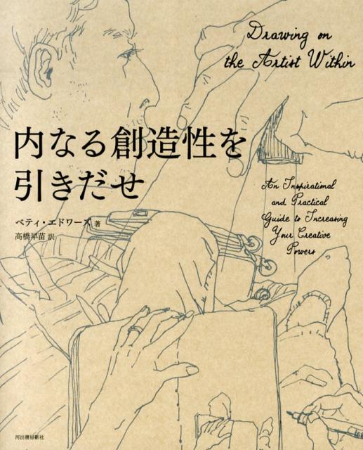 【中古】内なる創造性を引きだせ/河出書房新社/ベティ-・エドワ-ズ（単行本）