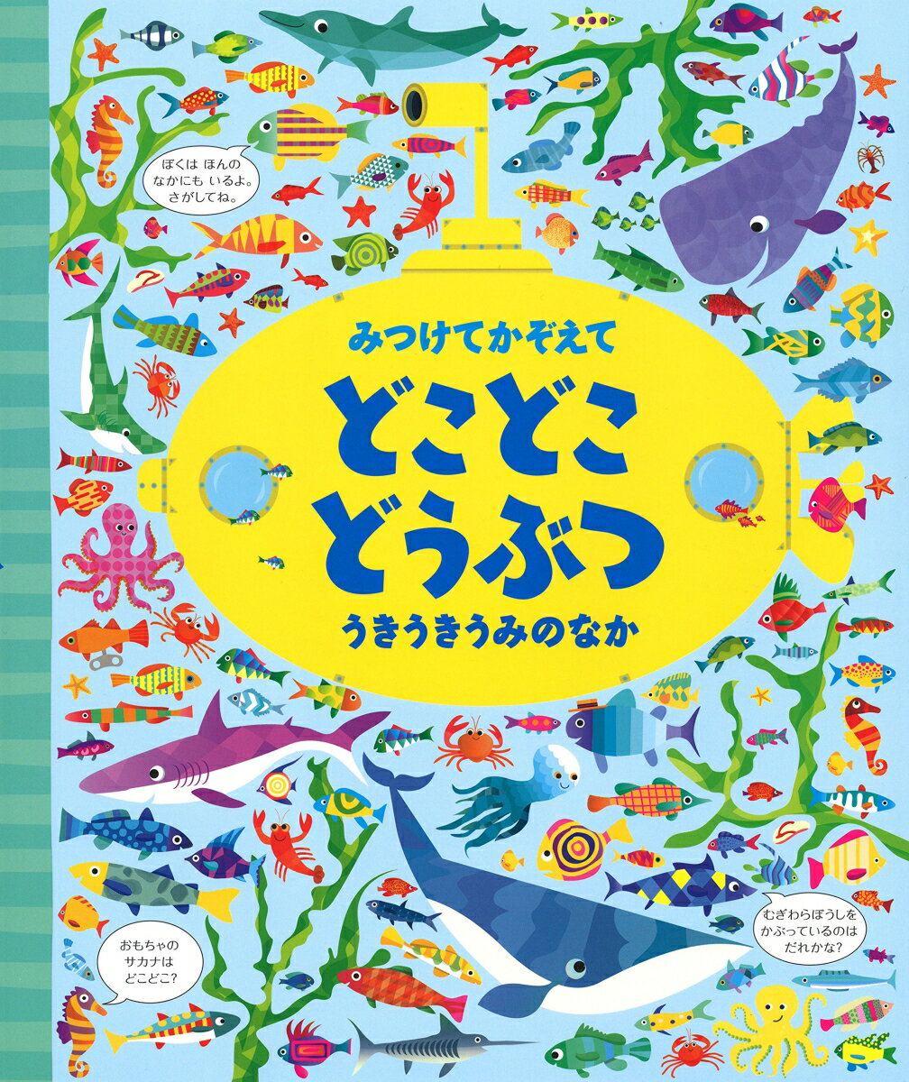 【中古】みつけてかぞえてどこどこどうぶつ うきうきうみのなか/河出書房新社/ガレス ル-カス（大型本）
