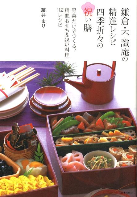 【中古】鎌倉・不識庵の精進レシピ四季折々の祝い膳 野菜だけでつくる、精進おせち＆祝い料理112レシピ ...