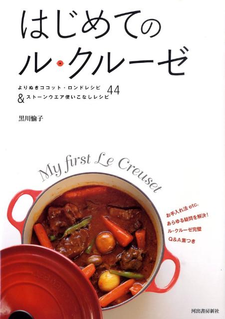 【中古】はじめてのル・クル-ゼ/河出書房新社/黒川愉子（大型本）