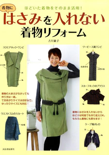 【中古】はさみを入れない着物リフォ-ム ほどいた着物をそのまま活用！/河出書房新社/古川敏子（単行本）