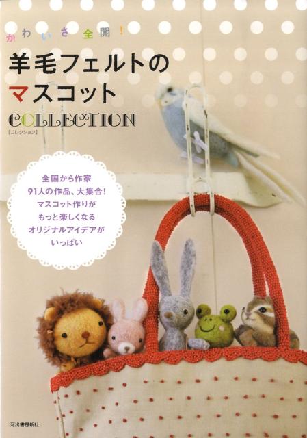 【中古】羊毛フェルトのマスコットcollection かわいさ全開！/河出書房新社（大型本）