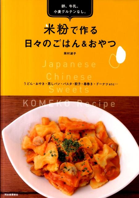 【中古】米粉で作る日々のごはん＆おやつ 卵、牛乳、小麦グルテンなし。/河出書房新社/岡村淑子（大型本）