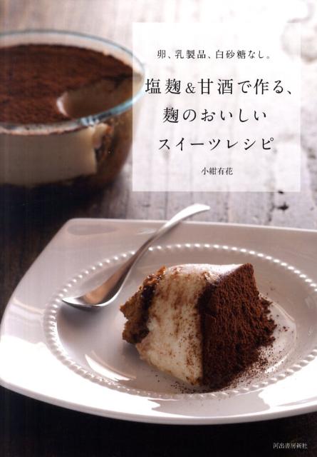 【中古】塩麹＆甘酒で作る、麹のおいしいスイーツレシピ 卵、乳製品、白砂糖なし。/河出書房新社/小紺..