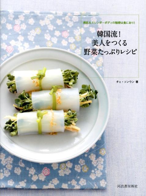 【中古】韓国流！美人をつくる野菜たっぷりレシピ 美肌＆スレンダ-ボディの秘密は食にあり！/河出書房新社/崔成銀（単行本）