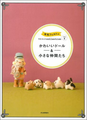 【中古】羊毛フェルトのマスコットcollection vol．4/河出書房新社（大型本）