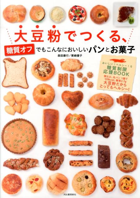 【中古】大豆粉でつくる、糖質オフでもこんなにおいしいパンとお菓子/河出書房新社/森田康行（大型本）