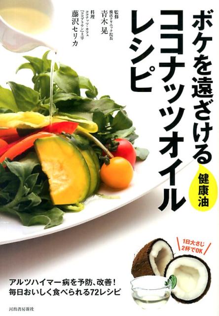 【中古】ボケを遠ざける健康油ココナッツオイルレシピ/河出書房新社/藤沢セリカ（単行本）