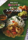 【中古】家庭で作れる南インドのカレ-とスパイス料理/河出書房新社/香取薫(料理研究家)(大型本)