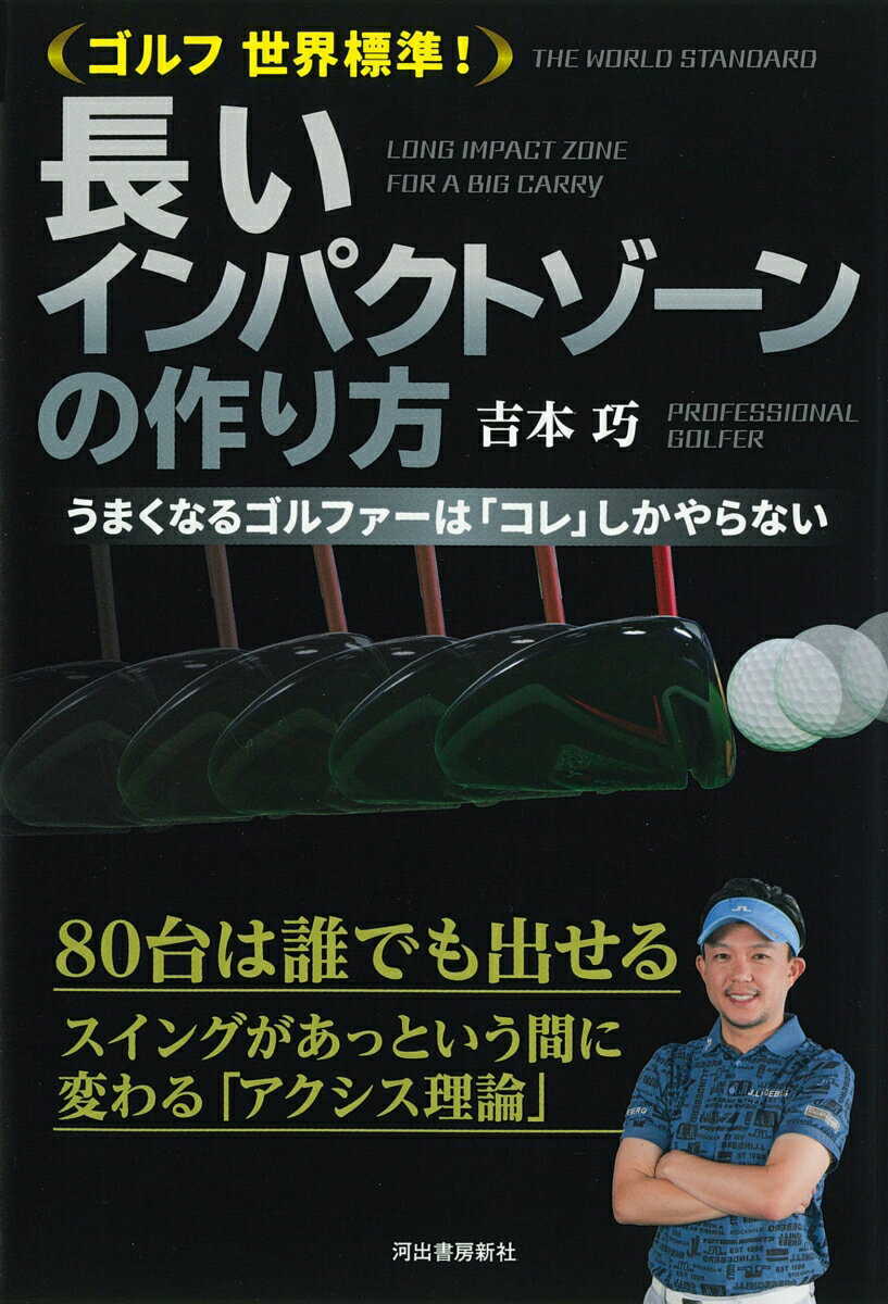 【中古】ゴルフ世界標準！長いインパクトゾーンの作り