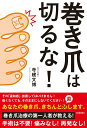 【中古】巻き爪は切るな!/河出書房新社/寺建文博(単行本(ソフトカバー))