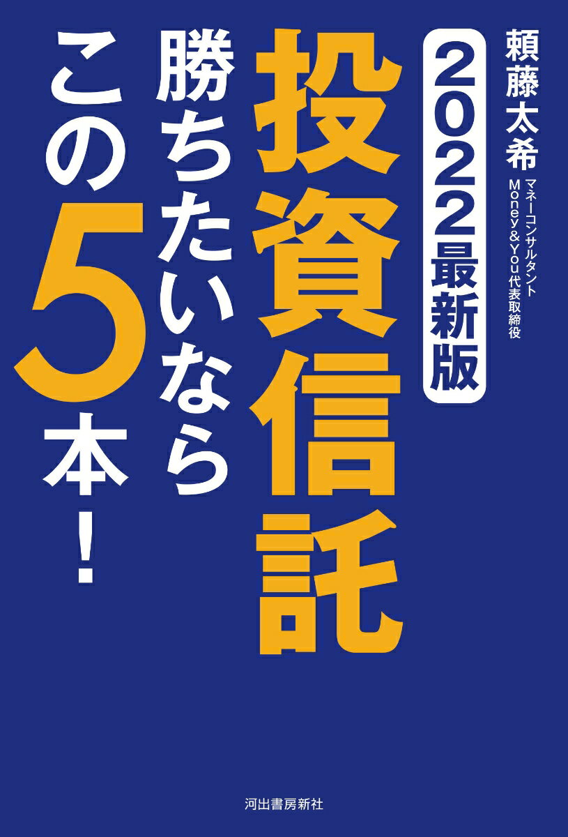 Stocks, Investments Management - 【中古】投資信託勝ちたいならこの5本！ 2022最新版/河出書房新社/頼藤太希（単行本（ソフトカバー））