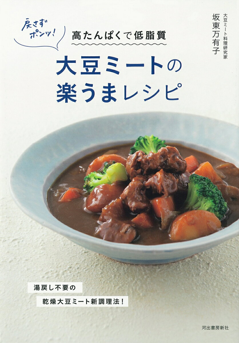 【中古】戻さずポンッ！大豆ミートの楽うまレシピ 高たんぱくで低脂質/河出書房新社/坂東万有子（単行..