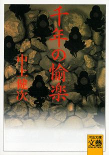 【中古】千年の愉楽/河出書房新社/中上健次（文庫）