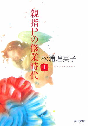【中古】親指Pの修業時代 上 新装版/河出書房新社/松浦理英子（文庫）