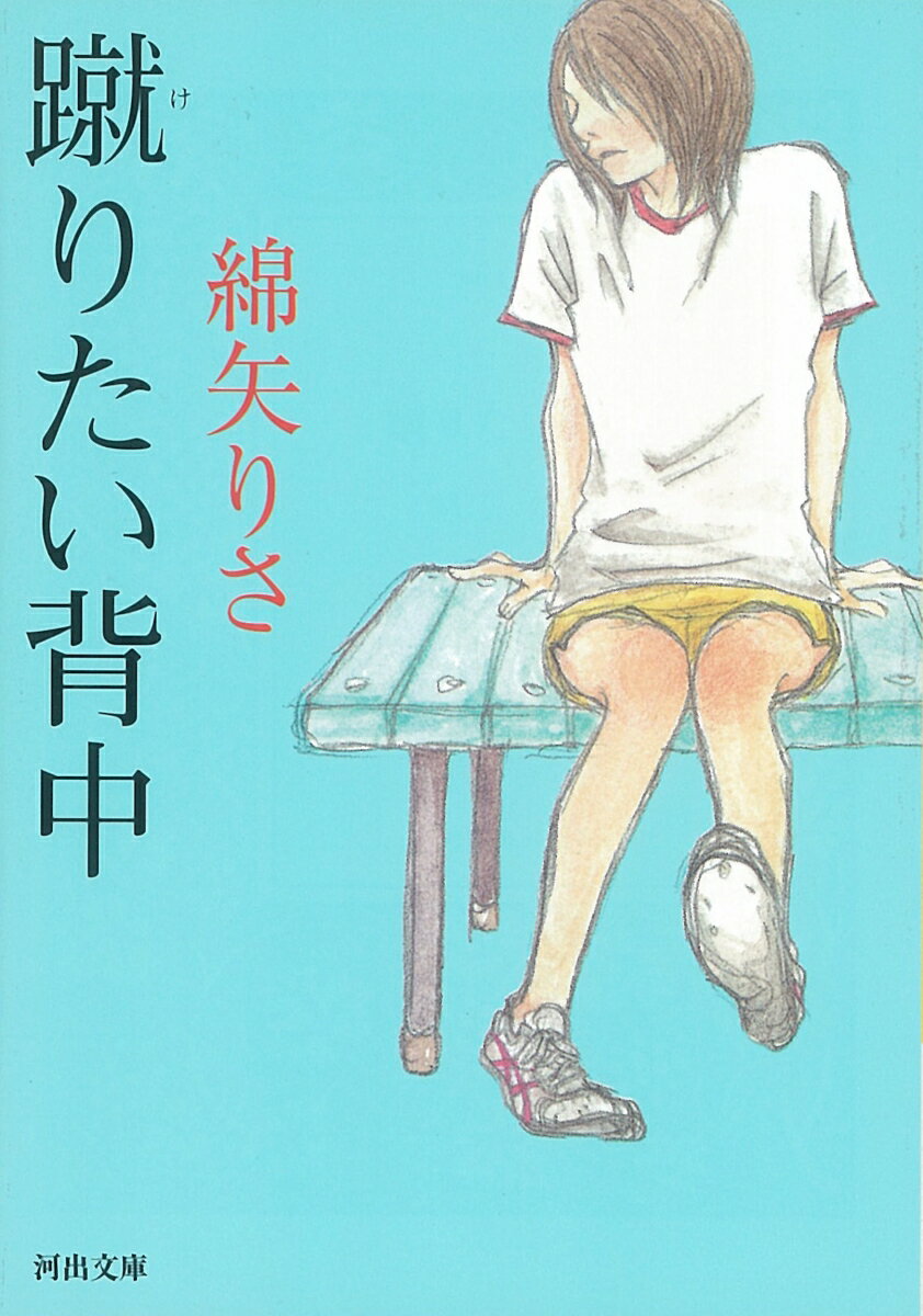 【中古】蹴りたい背中/河出書房新社/綿矢りさ（文庫）