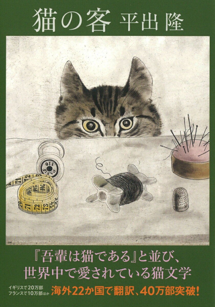Rakuten - 【中古】猫の客/河出書房新社/平出隆（文庫）