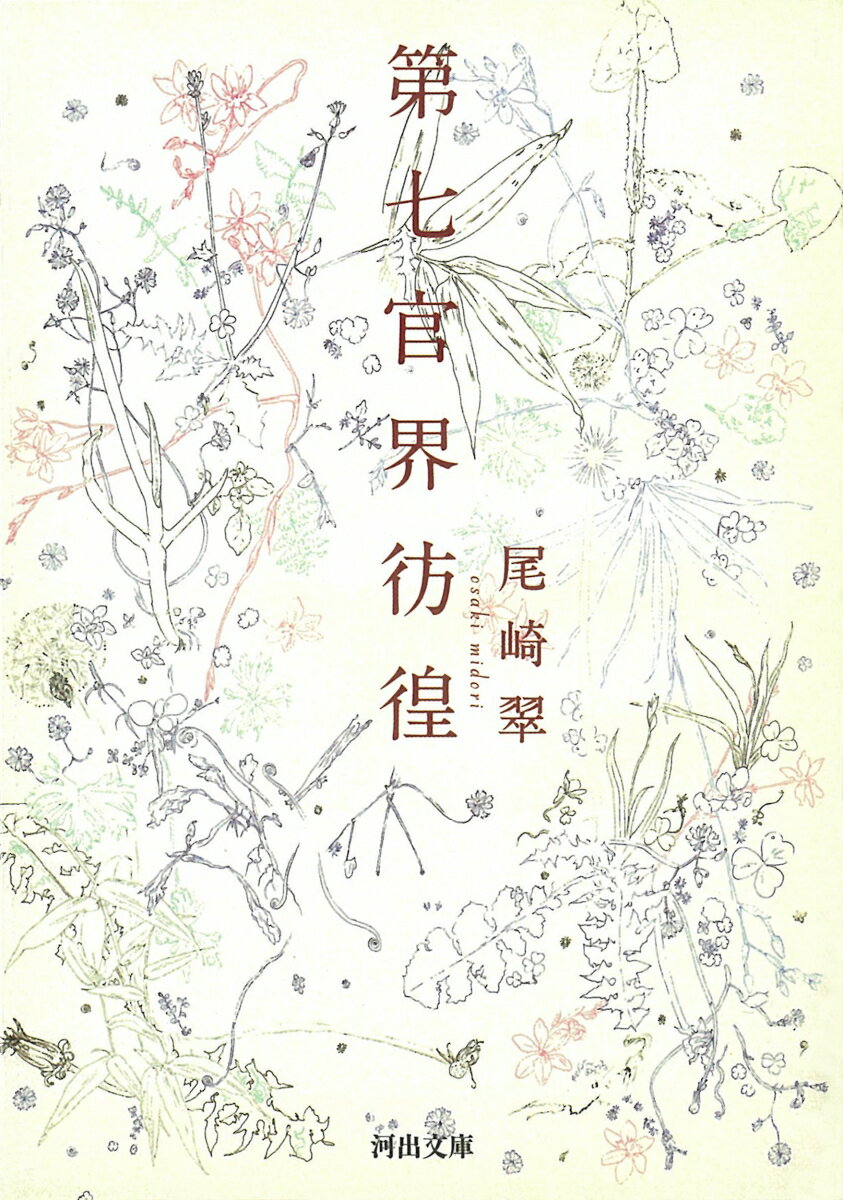 【中古】第七官界彷徨/河出書房新社/尾崎翠（文庫）
