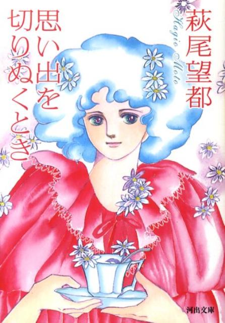 【中古】思い出を切りぬくとき/河出書房新社/萩尾望都（文庫）