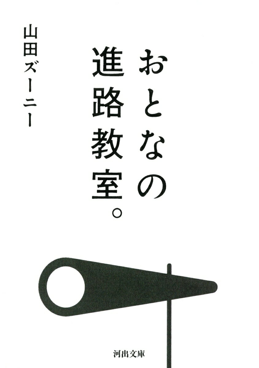 【中古】おとなの進路教室。/河出書房新社/山田ズ-ニ-（文庫）