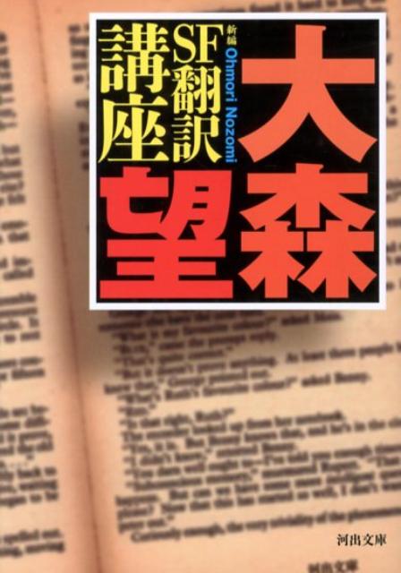【中古】新編SF翻訳講座/河出書房新社/大森望（文庫）