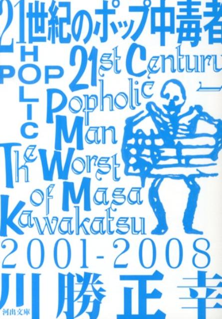 【中古】21世紀のポップ中毒者/河出書房新社/川勝正幸（文庫）