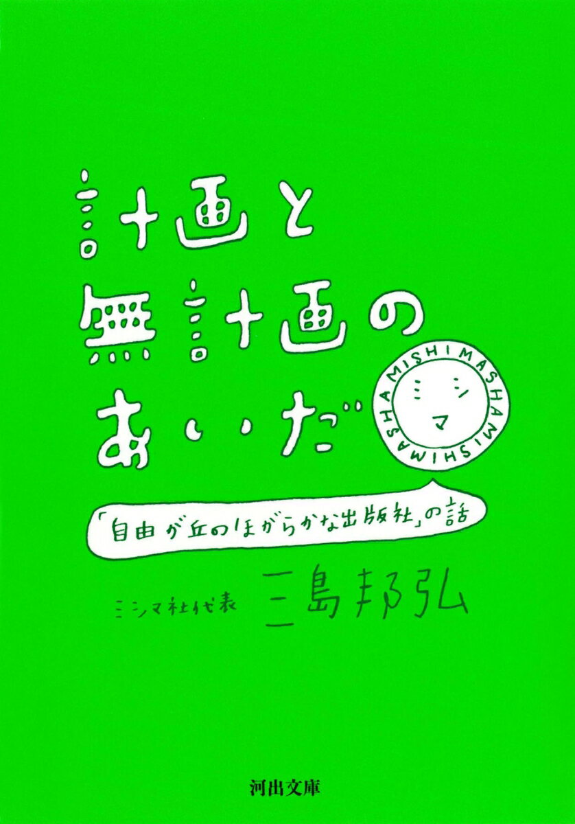 【中古】計画と無計画のあいだ 「自由が丘のほがらかな出版社」の話/河出書房新社/三島邦弘（文庫）
