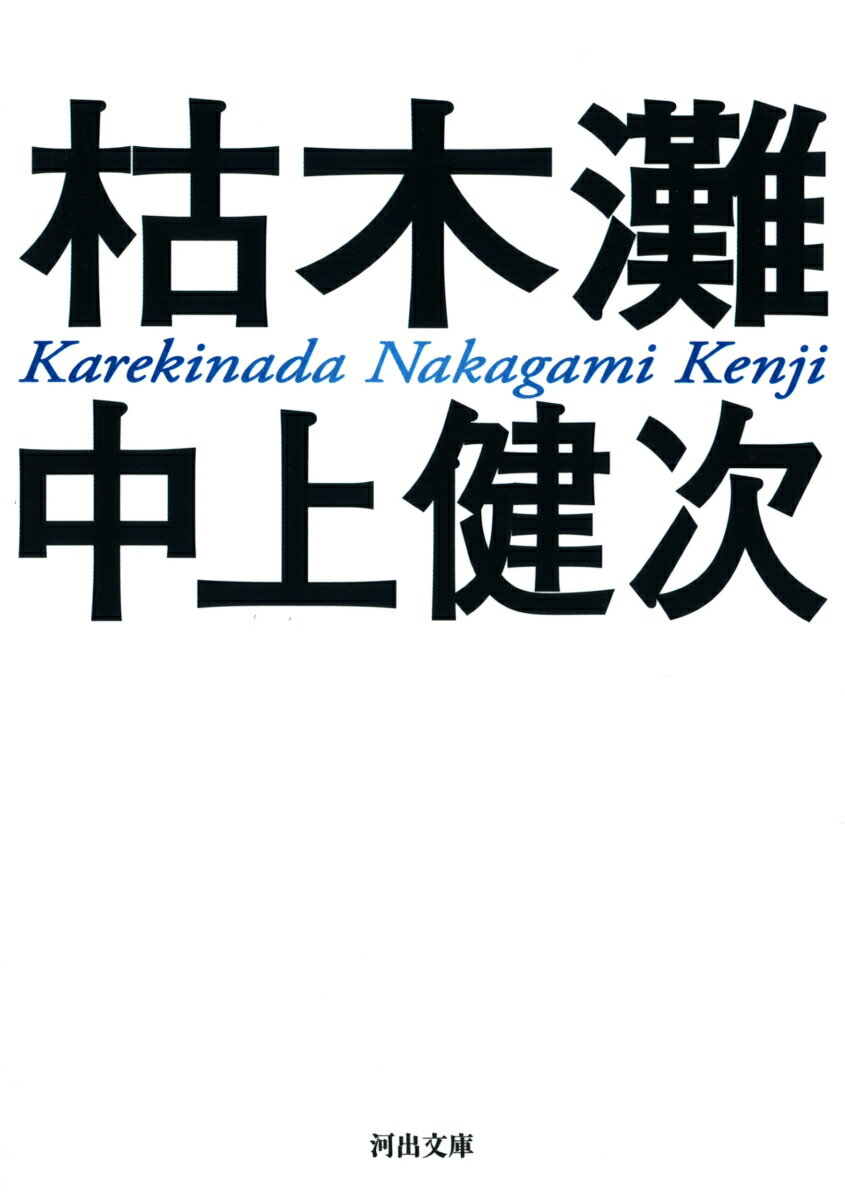 楽天市場】枯木灘・覇王の七日 中上健次選集の通販