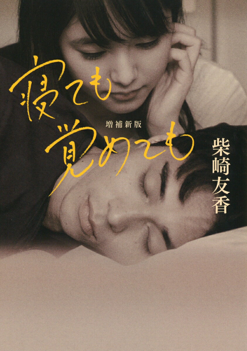 【中古】寝ても覚めても 増補新版/河出書房新社/柴崎友香（文庫）