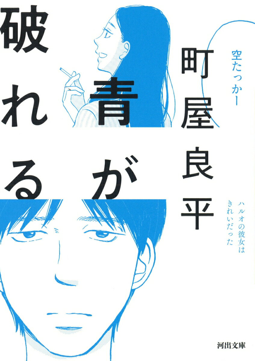【中古】青が破れる/河出書房新社/町屋良平（文庫）